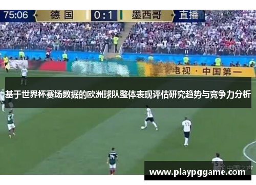 基于世界杯赛场数据的欧洲球队整体表现评估研究趋势与竞争力分析