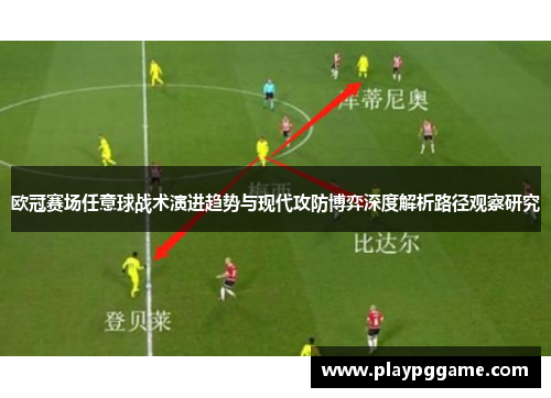 欧冠赛场任意球战术演进趋势与现代攻防博弈深度解析路径观察研究