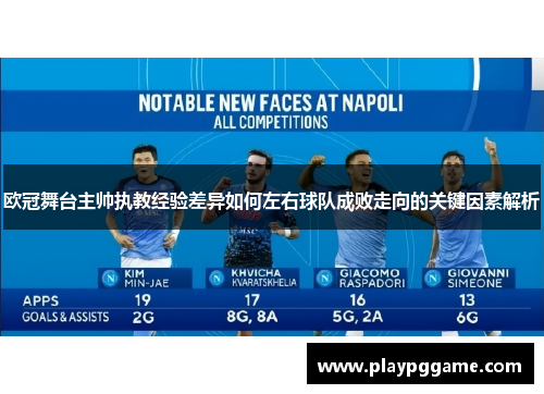 欧冠舞台主帅执教经验差异如何左右球队成败走向的关键因素解析