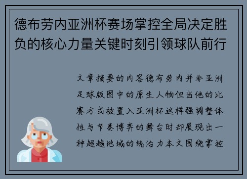 德布劳内亚洲杯赛场掌控全局决定胜负的核心力量关键时刻引领球队前行
