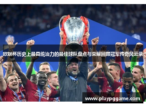 欧联杯历史上最具统治力的最佳球队盘点与荣耀回顾冠军传奇风云录