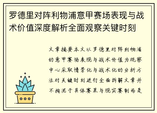 罗德里对阵利物浦意甲赛场表现与战术价值深度解析全面观察关键时刻