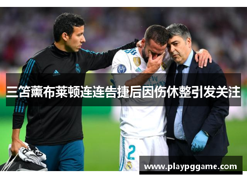 三笘薰布莱顿连连告捷后因伤休整引发关注 三笘薰布莱顿连连告捷后因伤休整引发关注