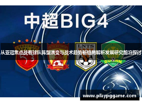 从亚冠焦点战看球队阵型演变与战术趋势新格局解析发展研究前沿探讨