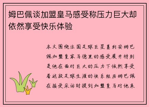 姆巴佩谈加盟皇马感受称压力巨大却依然享受快乐体验