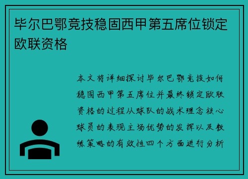 毕尔巴鄂竞技稳固西甲第五席位锁定欧联资格
