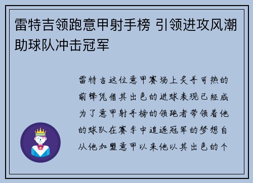 雷特吉领跑意甲射手榜 引领进攻风潮助球队冲击冠军