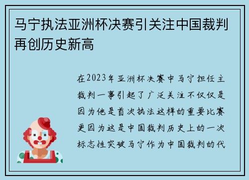 马宁执法亚洲杯决赛引关注中国裁判再创历史新高