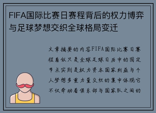 FIFA国际比赛日赛程背后的权力博弈与足球梦想交织全球格局变迁
