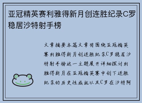 亚冠精英赛利雅得新月创连胜纪录C罗稳居沙特射手榜