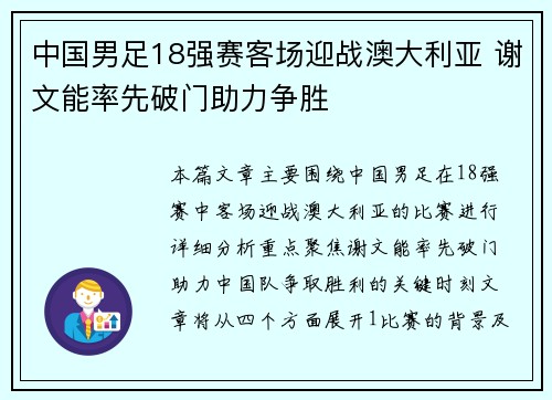中国男足18强赛客场迎战澳大利亚 谢文能率先破门助力争胜 中国男足18强赛客场迎战澳大利亚 谢文能率先破门助力争胜