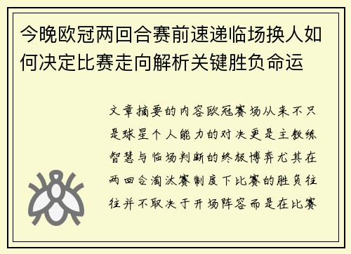 今晚欧冠两回合赛前速递临场换人如何决定比赛走向解析关键胜负命运