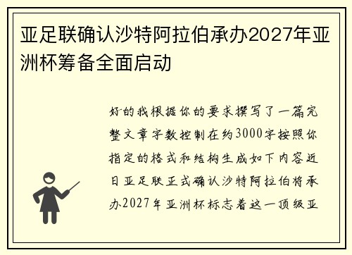 亚足联确认沙特阿拉伯承办2027年亚洲杯筹备全面启动