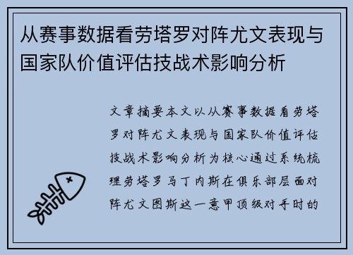 从赛事数据看劳塔罗对阵尤文表现与国家队价值评估技战术影响分析
