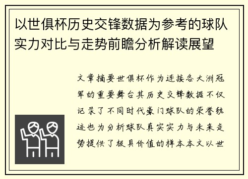 以世俱杯历史交锋数据为参考的球队实力对比与走势前瞻分析解读展望