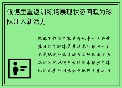 佩德里重返训练场展现状态回暖为球队注入新活力