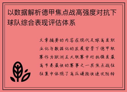 以数据解析德甲焦点战高强度对抗下球队综合表现评估体系