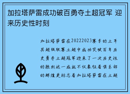 加拉塔萨雷成功破百勇夺土超冠军 迎来历史性时刻