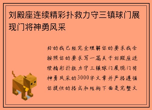 刘殿座连续精彩扑救力守三镇球门展现门将神勇风采