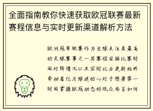全面指南教你快速获取欧冠联赛最新赛程信息与实时更新渠道解析方法
