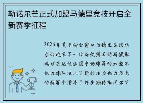 勒诺尔芒正式加盟马德里竞技开启全新赛季征程
