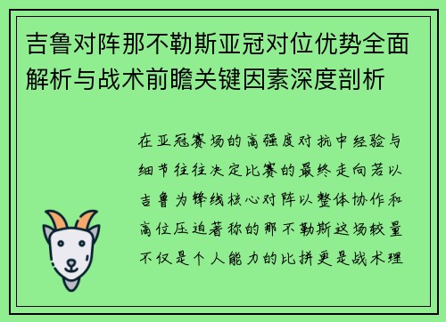 吉鲁对阵那不勒斯亚冠对位优势全面解析与战术前瞻关键因素深度剖析