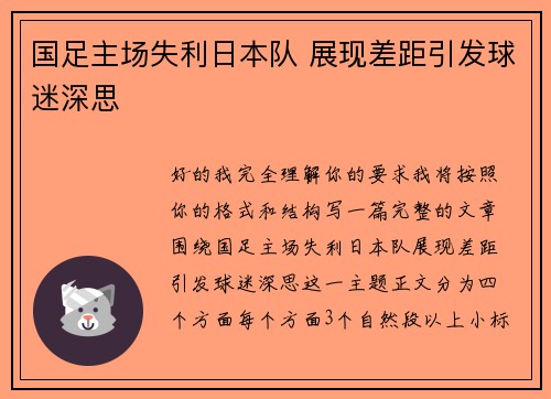 国足主场失利日本队 展现差距引发球迷深思