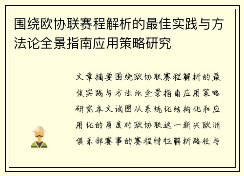 围绕欧协联赛程解析的最佳实践与方法论全景指南应用策略研究