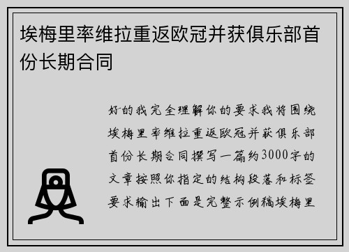 埃梅里率维拉重返欧冠并获俱乐部首份长期合同