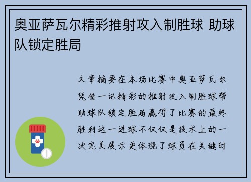 奥亚萨瓦尔精彩推射攻入制胜球 助球队锁定胜局