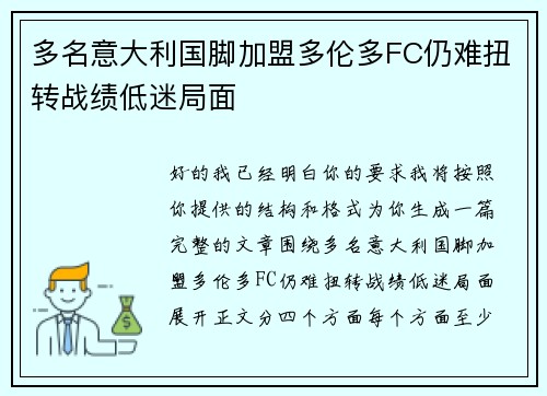 多名意大利国脚加盟多伦多FC仍难扭转战绩低迷局面 多名意大利国脚加盟多伦多FC仍难扭转战绩低迷局面