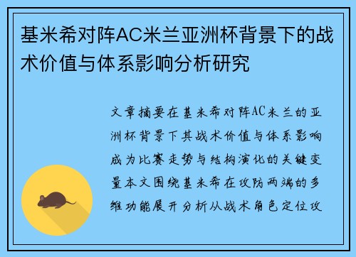 基米希对阵AC米兰亚洲杯背景下的战术价值与体系影响分析研究 基米希对阵AC米兰亚洲杯背景下的战术价值与体系影响分析研究