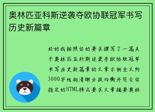 奥林匹亚科斯逆袭夺欧协联冠军书写历史新篇章