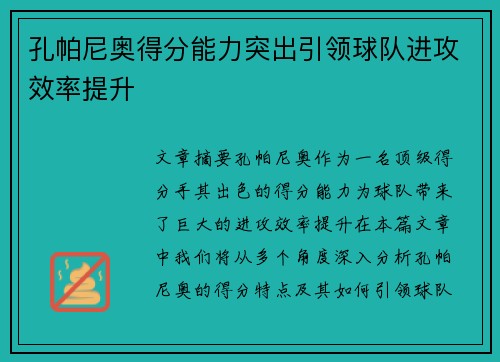 孔帕尼奥得分能力突出引领球队进攻效率提升 孔帕尼奥得分能力突出引领球队进攻效率提升