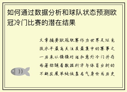 如何通过数据分析和球队状态预测欧冠冷门比赛的潜在结果