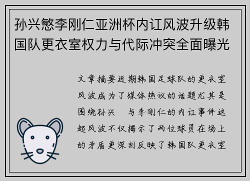 孙兴慜李刚仁亚洲杯内讧风波升级韩国队更衣室权力与代际冲突全面曝光