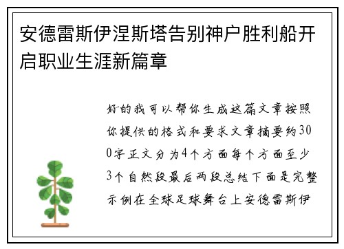 安德雷斯伊涅斯塔告别神户胜利船开启职业生涯新篇章 安德雷斯伊涅斯塔告别神户胜利船开启职业生涯新篇章