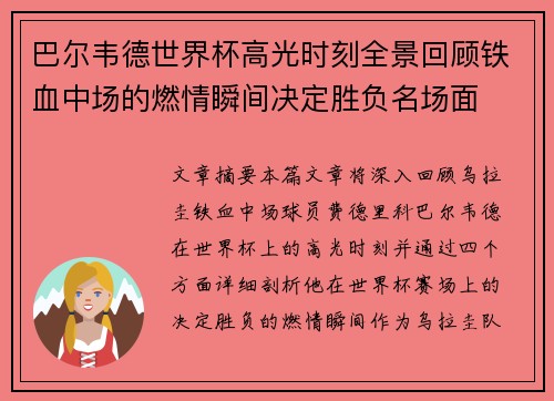 巴尔韦德世界杯高光时刻全景回顾铁血中场的燃情瞬间决定胜负名场面 巴尔韦德世界杯高光时刻全景回顾铁血中场的燃情瞬间决定胜负名场面