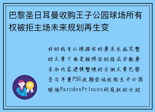 巴黎圣日耳曼收购王子公园球场所有权被拒主场未来规划再生变