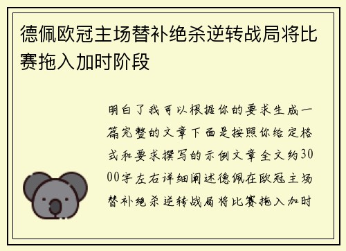 德佩欧冠主场替补绝杀逆转战局将比赛拖入加时阶段 德佩欧冠主场替补绝杀逆转战局将比赛拖入加时阶段