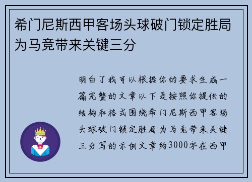 希门尼斯西甲客场头球破门锁定胜局为马竞带来关键三分
