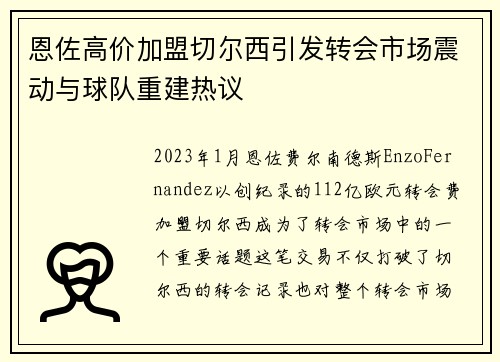恩佐高价加盟切尔西引发转会市场震动与球队重建热议 恩佐高价加盟切尔西引发转会市场震动与球队重建热议