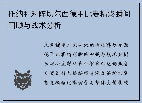 托纳利对阵切尔西德甲比赛精彩瞬间回顾与战术分析