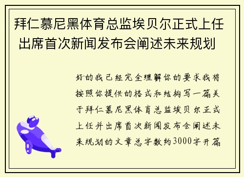拜仁慕尼黑体育总监埃贝尔正式上任 出席首次新闻发布会阐述未来规划