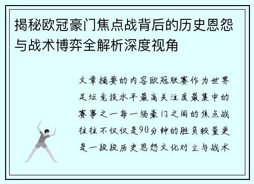 揭秘欧冠豪门焦点战背后的历史恩怨与战术博弈全解析深度视角