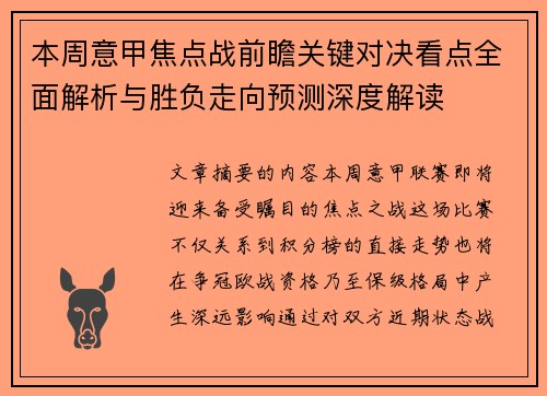 本周意甲焦点战前瞻关键对决看点全面解析与胜负走向预测深度解读 本周意甲焦点战前瞻关键对决看点全面解析与胜负走向预测深度解读