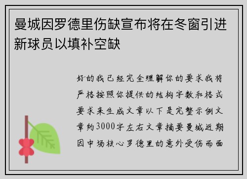 曼城因罗德里伤缺宣布将在冬窗引进新球员以填补空缺 曼城因罗德里伤缺宣布将在冬窗引进新球员以填补空缺