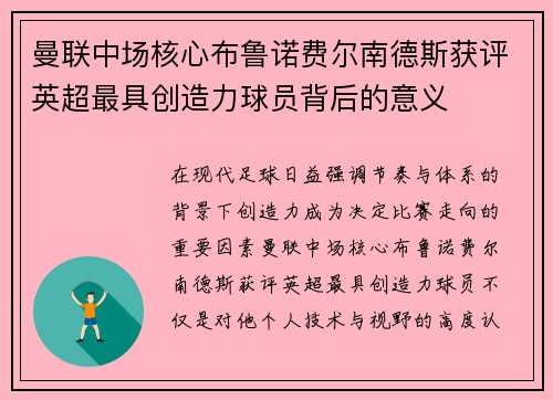 曼联中场核心布鲁诺费尔南德斯获评英超最具创造力球员背后的意义 曼联中场核心布鲁诺费尔南德斯获评英超最具创造力球员背后的意义