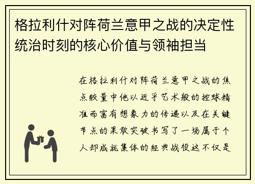 格拉利什对阵荷兰意甲之战的决定性统治时刻的核心价值与领袖担当 格拉利什对阵荷兰意甲之战的决定性统治时刻的核心价值与领袖担当