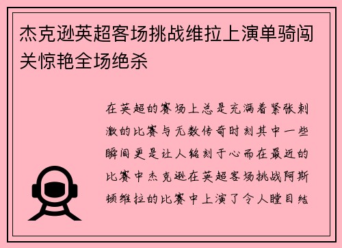 杰克逊英超客场挑战维拉上演单骑闯关惊艳全场绝杀